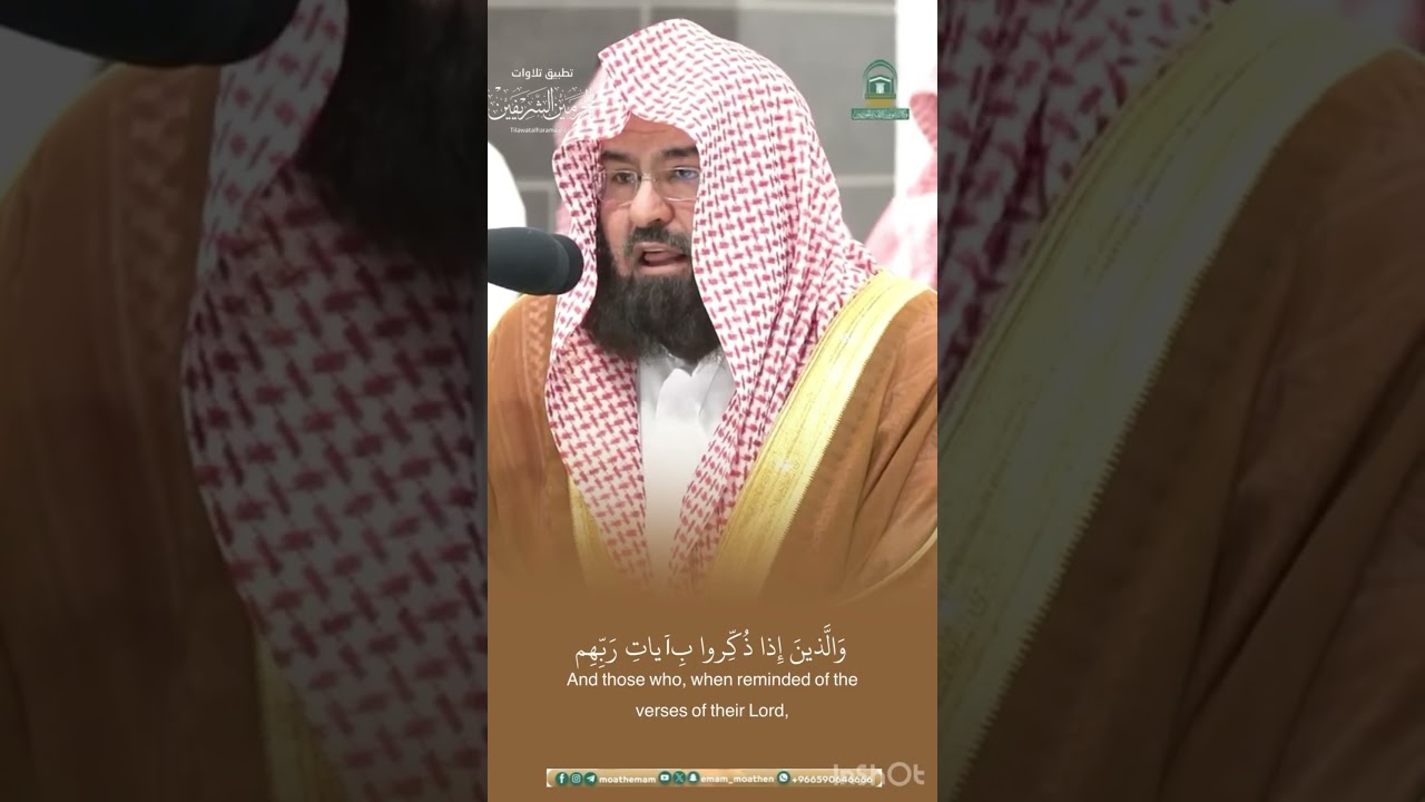 مقتطف من تلاوة الشيخ #عبدالرحمن_السديس من عشاء 25 شوال 1445هـ