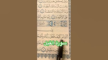 سورة الفيل بصوت خاشع – تلاوة قصيرة تهزّ القلب 💥🕋
