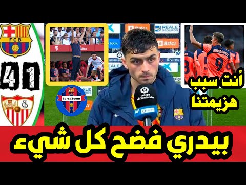 بيدري يخرج عن صمته بعد مباراة برشلونة إشبيلية الحقيقة كاملة