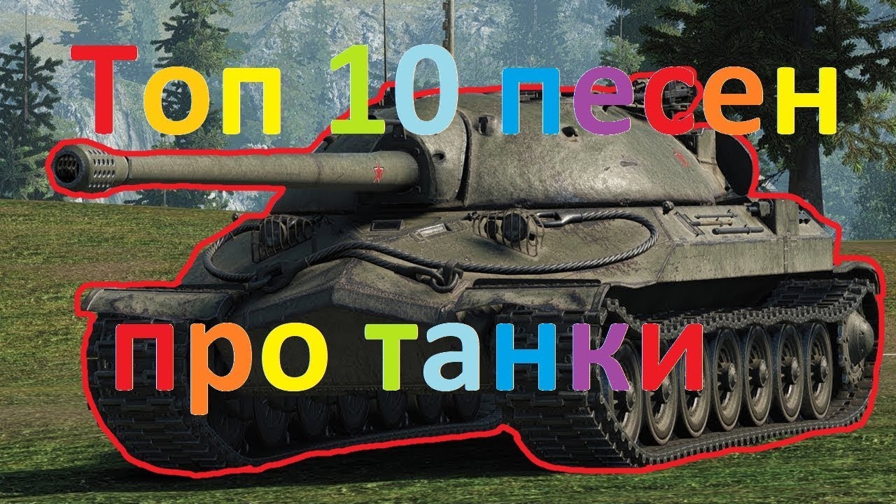 Танчики музыка. Песни про танки. Песня про танк. Песенка про танк. Песем про танки.
