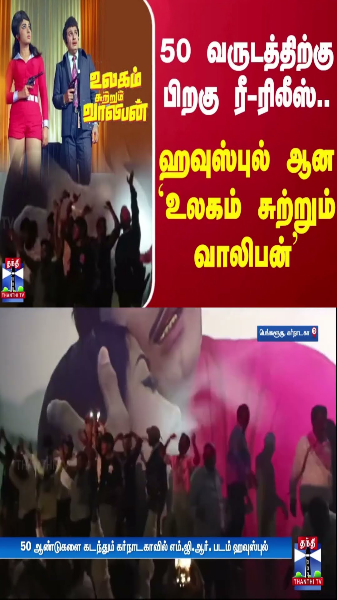 50 வருடத்திற்கு பிறகு ரீ-ரிலீஸ்.. ஹவுஸ்புல் ஆன `உலகம் சுற்றும் வாலிபன்'