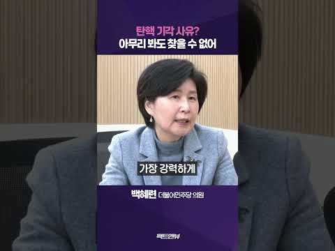 탄핵 기각되면 제2의 4.19혁명 일어날 것…법조인이라면 당연히 인용 [팩트앤뷰]