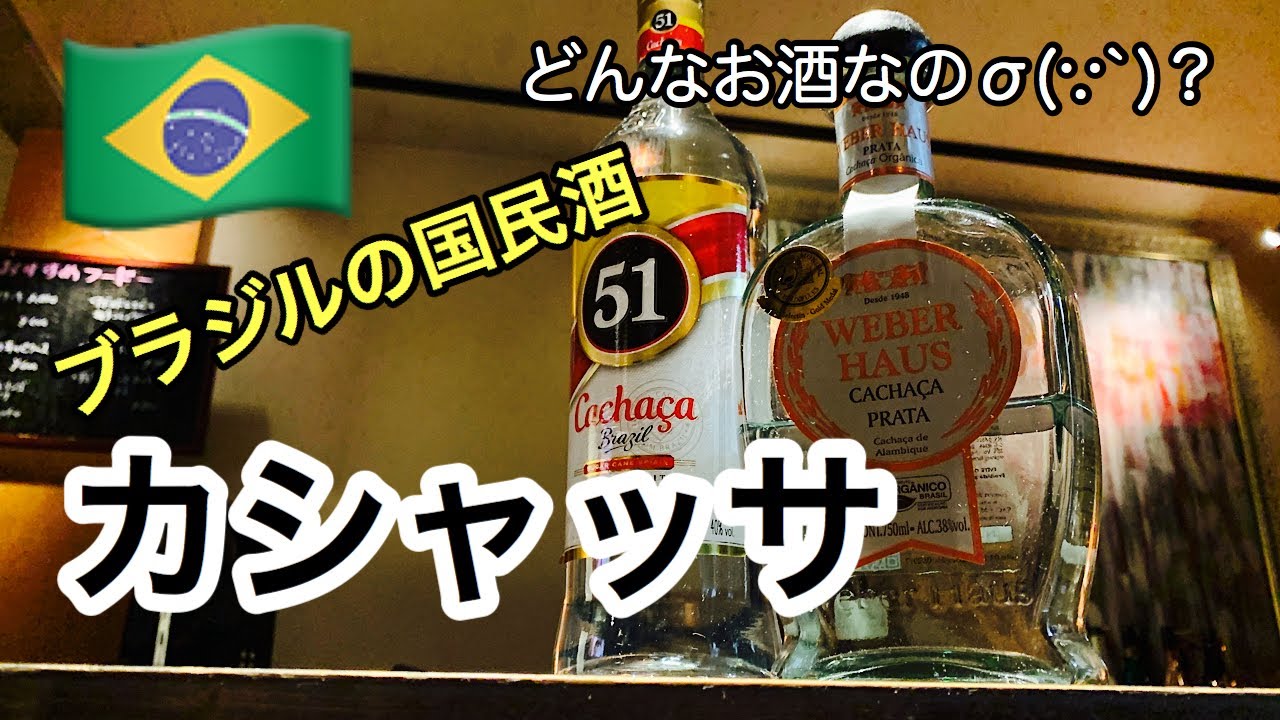 カシャッサ]これから流行る事間違いないよ！(スピリッツ) - YouTube