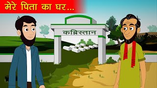 मेरे पिता का घर | Mere Pita Ka Ghar | Hindi Story tv | Moral Story
