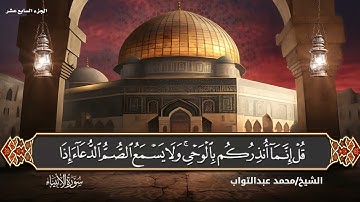سورة الأنبياء بصوت القارئ الشيخ (محمد عبدالتواب إبراهيم)