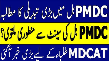 PMC and pmdc latest news updates| pmdc Bill in Senate delayed why? #pmc #pmdc mdcat 2022 news.