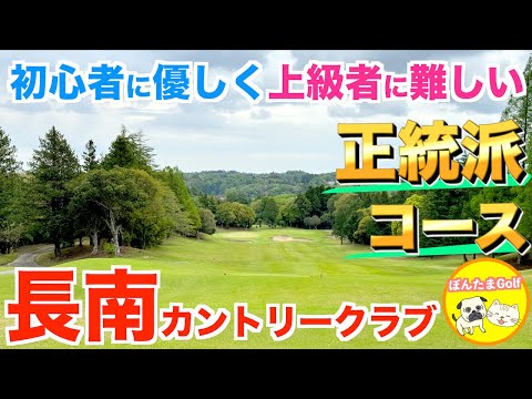 【本当におすすめ‼︎】長南カントリークラブ OUT