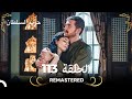 REMASTERED حريم السلطان الحلقة 113 