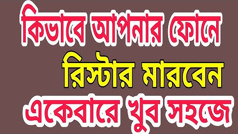 কিভাবে আপনার ফোনে রিয়েস্টার মারবেন একেবারে খুব সহজে | How to reset Android Phone