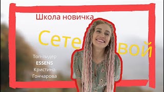Сетевой маркетинг ESSENS Ессенс Кристина Гончарова Топ-лидер / бизнес