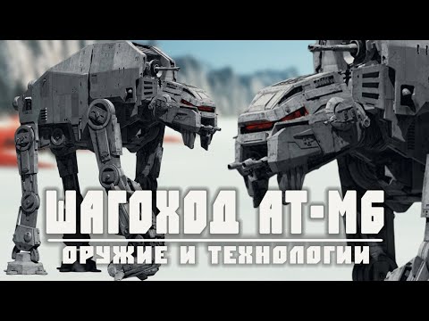 AT-M6 | Всё о шагоходе Первого Ордена