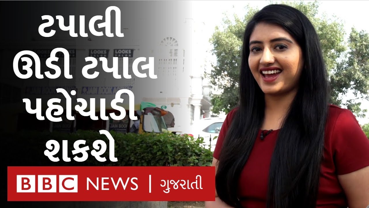 ટપાલીઓ ઊડી ટપાલ પહોંચાડી શકશે | BBC Click Gujarati
