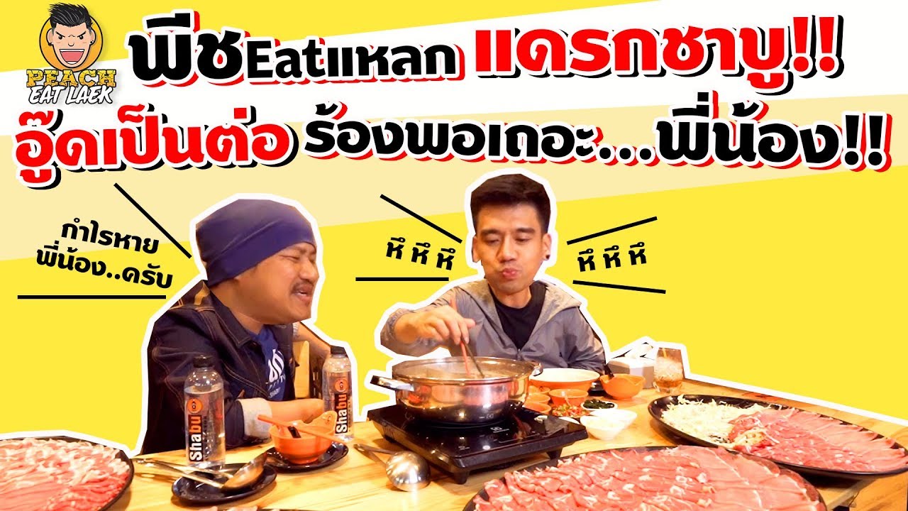 EP73 ปี1 พีชถล่มชาบู จนอู๊ดเป็นต่อ..ร้อง! พอเถอะ..พี่น้อง!! | PEACH EAT LAEK