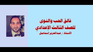 فالق الحب والنوى للصف الثالث الإعدادي