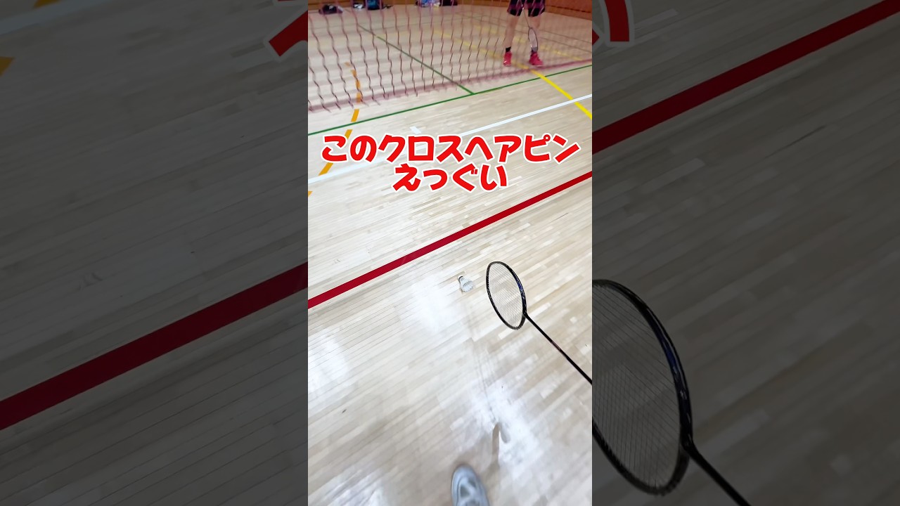 クロスヘアピンえっぐいって #バドミントン #龍羽団