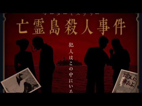 オタクマーダーミステリー/亡霊島殺人事件　ネタバレ注意 - オタクマーダーミステリー/亡霊島殺人事件　ネタバレ注意