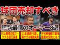 金欠・補強失敗・内輪揉め…球団を売却すべきMLBのオーナー8選
