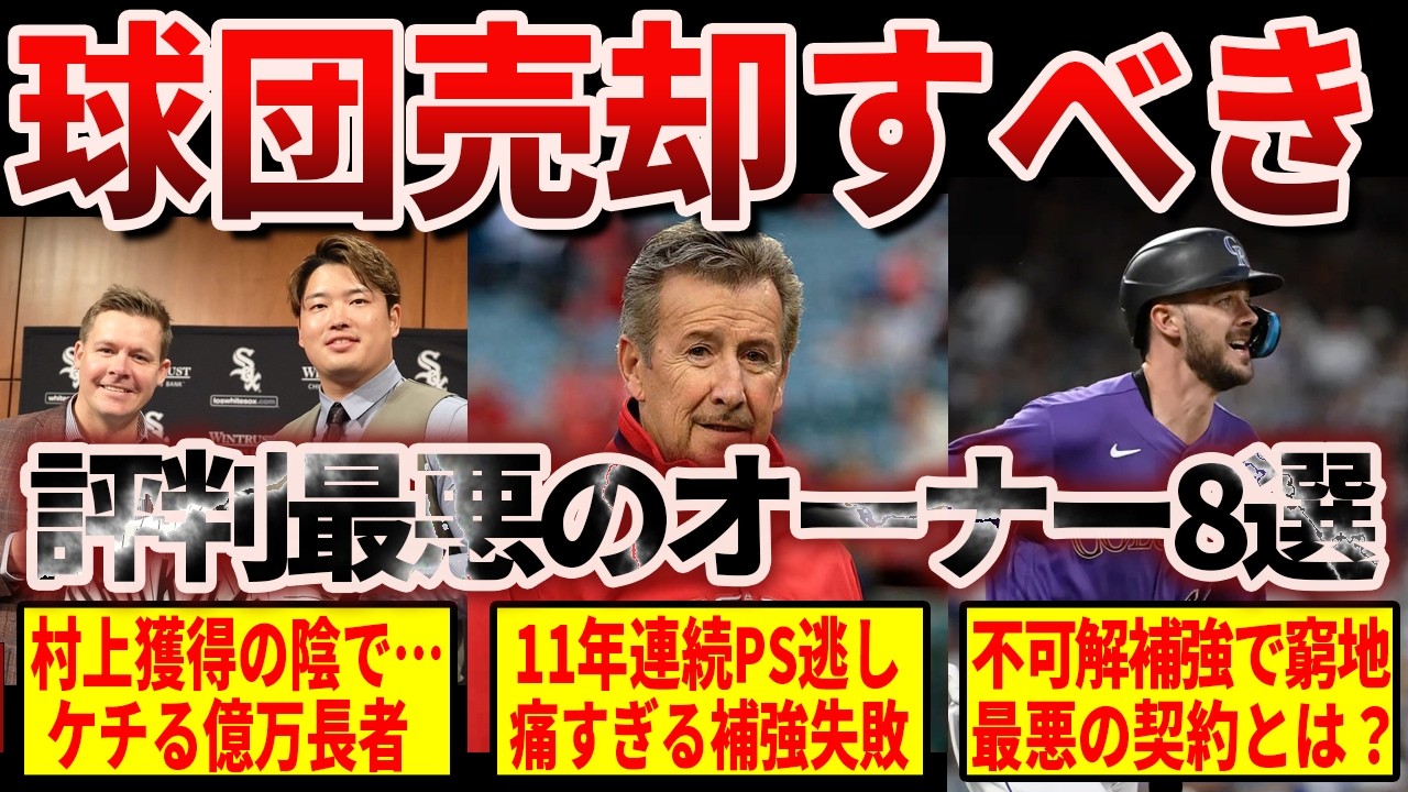 金欠・補強失敗・内輪揉め…球団を売却すべきMLBのオーナー8選