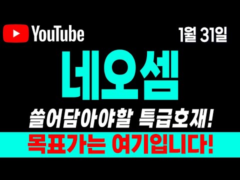 [네오셈 주가전망] 1월31일 쓸어담아야할 특급호재! 목표가는 여기입니다! 긴급속보! 긴급대응! 대응전략! 차트분석!