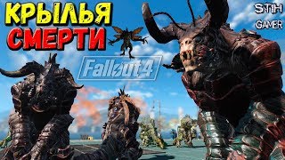 Мульт Fallout 4 Крылья Смерти Новая Угроза Арена