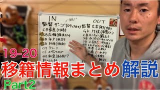 鹿島アントラーズ 19 冬移籍情報まとめ 解説第2篇 ザーゴのサッカーに合う選手は獲得できているのか Youtube