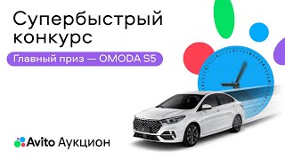 «Супербыстрый Конкурс» От Авито Аукцион И Omoda!