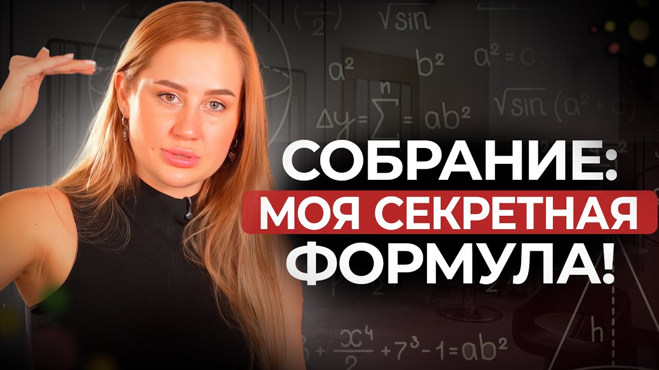 Как провести эффективное собрание сотрудникам? ч.1 | Секреты ...