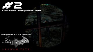 ПРОХОЖДЕНИЕ Batman: Arkham City - ЧАСТЬ 2 - СПАСЕНИЕ ЖЕНЩИНЫ-КОШКИ ПРОХОЖДЕНИЕ Batman: Arkham City - ЧАСТЬ 2 - СПАСЕНИЕ ЖЕНЩИНЫ-КОШКИ