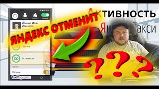 ЯНДЕКС ОТМЕНИТ АКТИВНОСТЬ?  НА ЧТО ЗАМЕНЯТ?