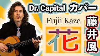 藤井風 (Fujii Kaze) '花' (Hana) カバー by Dr. Capital