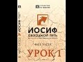 Иосиф, обходной путь (урок 1/6) Иосиф и его семья