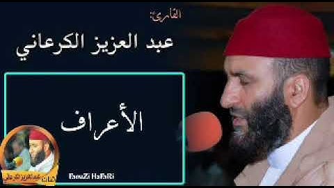 عبد العزيز الكرعاني سورة الأعراف abde el aziz gar3ani soueat el aaraf