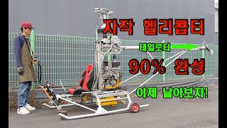 Homemade helicopter 2년간 혼자 만든 자작 헬리콥터 완성율 90% 이제 날아보자! #경량헬기 #1인승헬기 by Tunercamp 145,844 views 1 year ago 13 minutes, 49 seconds