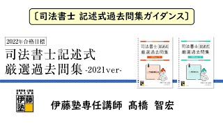 記述式過去問の決定版！「司法書士記述式厳選過去問集-2021ver-」