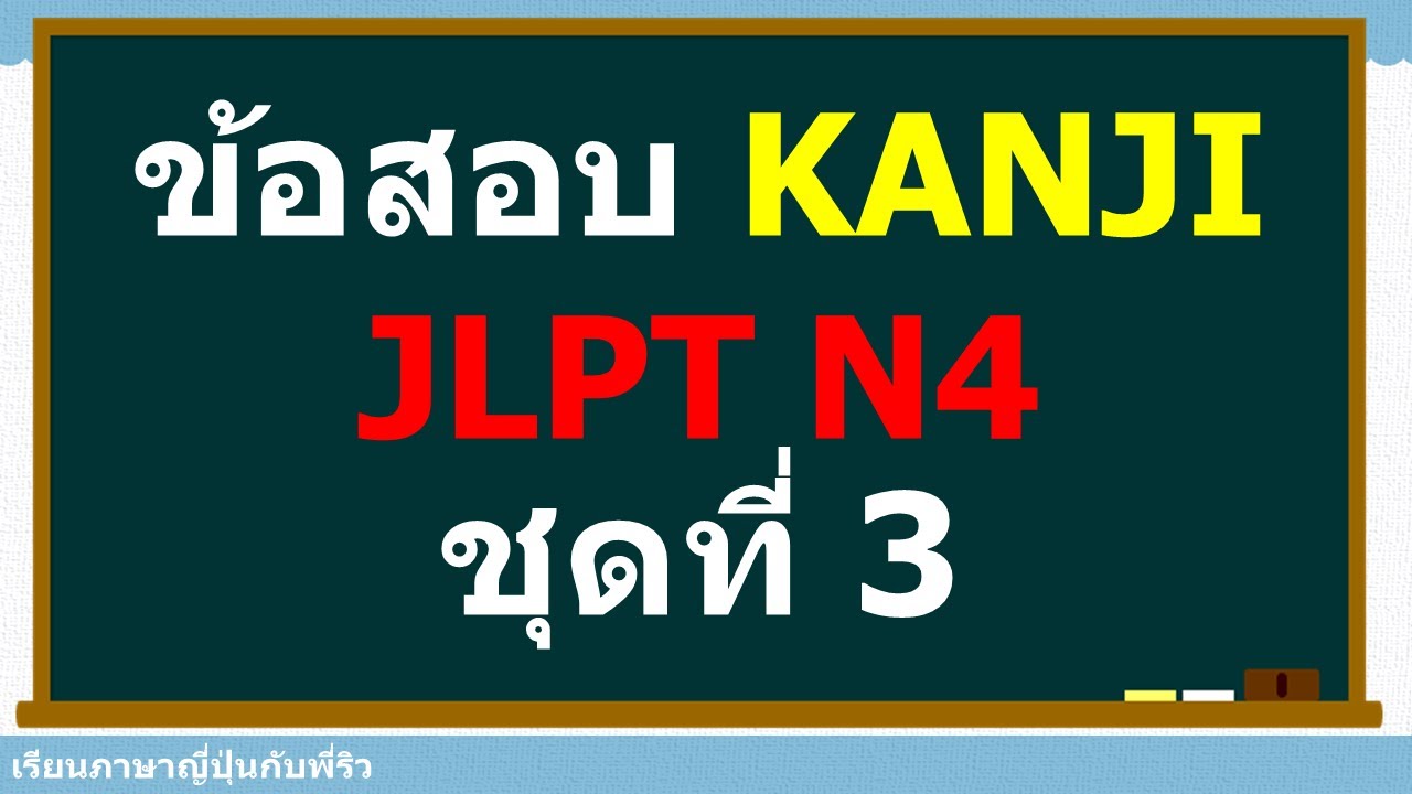 ติวข้อสอบคันจิ JLPT N4 Week 3