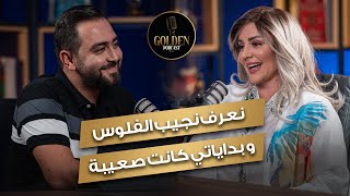 منال عمارة - نعرف نجيب الفلوس و بداياتي كانت صعيبة - GOLDEN PODCAST