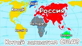Беларусь захватила Африку а Россия Евразию? Карты от подписчиков #56