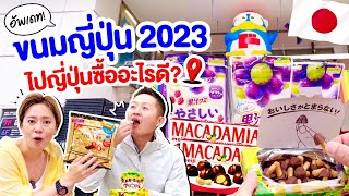 อัพเดทขนมญี่ปุ่นน่าซื้อ2023 / kinyuud