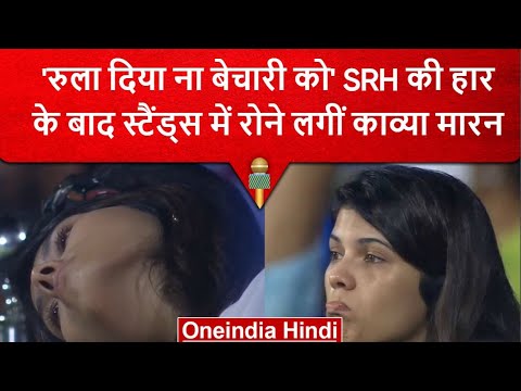 IPL 2023: Kavya Maran को रोता हुआ देख फैंस हुए दुखी, SRH की बैटिंग ने तोड़ा दिल | वनइंडिया हिंदी