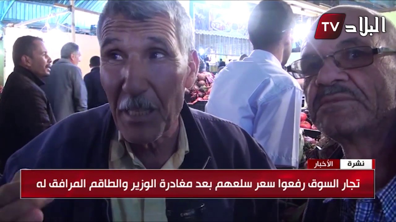 تجار سعر الخضرو الفواكه في سوق البويرة و السبب زيارة الوزير