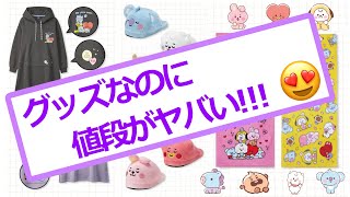 【BTS】かわいすぎるBT21グッズが破格と話題！