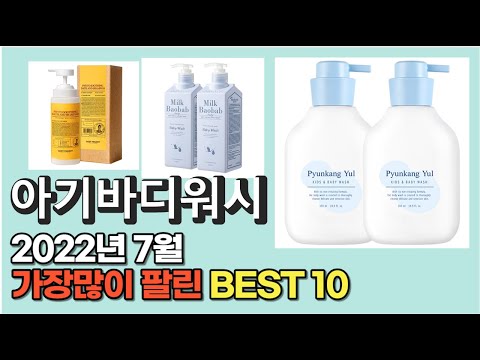 광고 2022년 8월 아기바디워시 판매 추천순위 TOP10 가성비 평점 후기 비교
