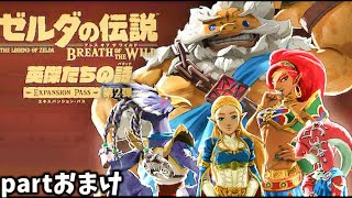 ゼルダの伝説ブレスオブザワイルド】ブレワイを初見でマスターモードを