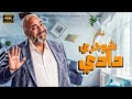 حصري فيلم الضحك بدون توقف شوجر دادي لبيومي فؤاد
