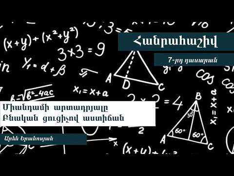 Video: Ինչպես լուծել հանրահաշվի 7-րդ դասարանի խնդիրները