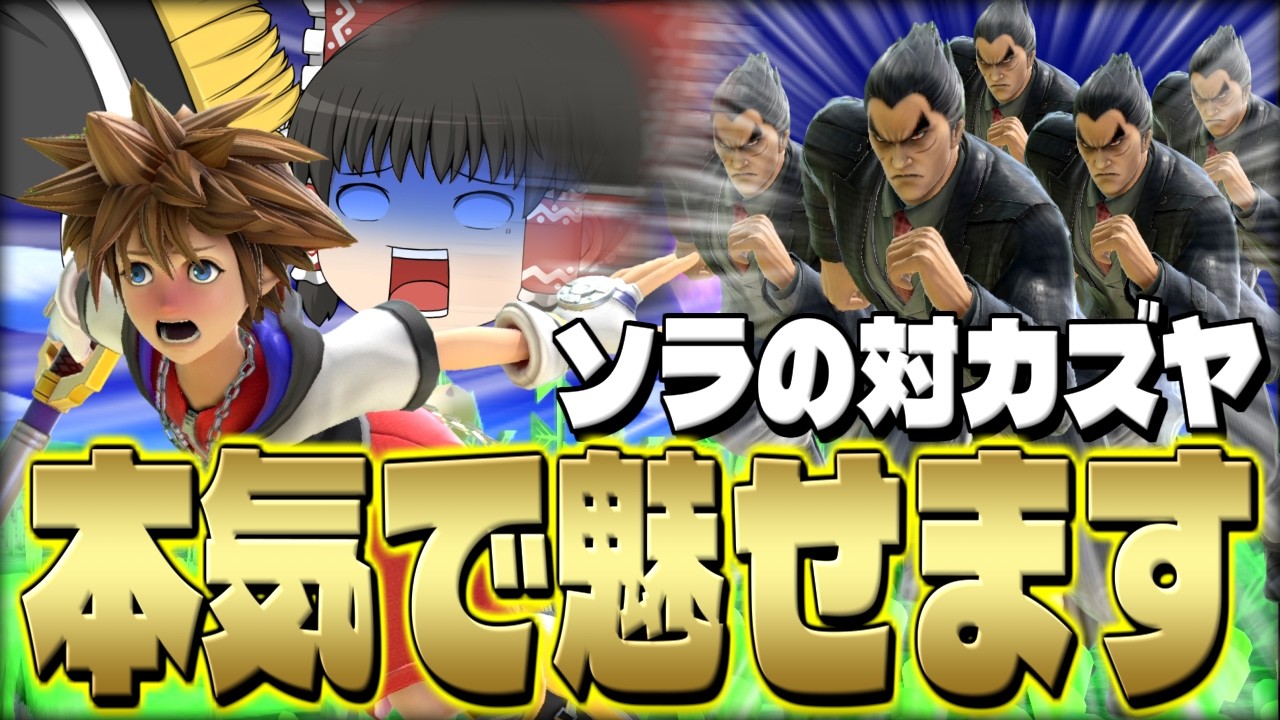 Super Smash Bros. Ultimate] Instant kill combo? Of course Sora