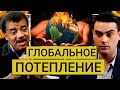 Нил Деграсс Тайсон и Бен Шапиро - глобальное потепление, виноваты люди?