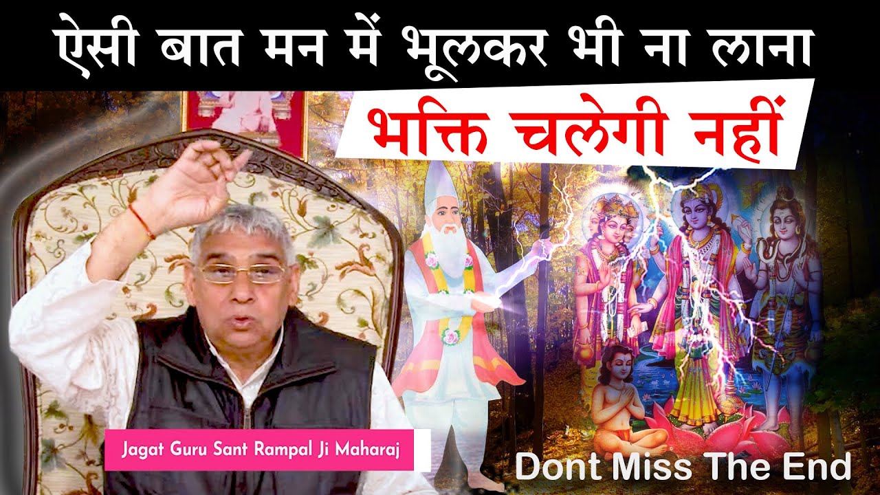 भक्ति बिल्कुल नहीं चलेगी - ऐसी बात मन में भूलकर भी ना लाना 🔥😢Sant Rampal Ji Ke Satsang | AS DASS