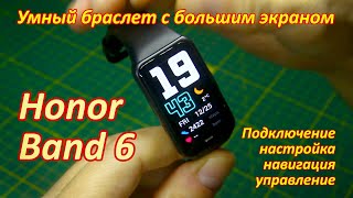 Умный браслет Honor Band 6 (кит. версия). Подключение, настройка, навигация, управление.