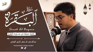 تلاوة إبداعية عجيبة تهز القلوب للقارئ الكردي (عبدالرحمن شمس الدين الورتي) تلاوة من سورة البقرة
